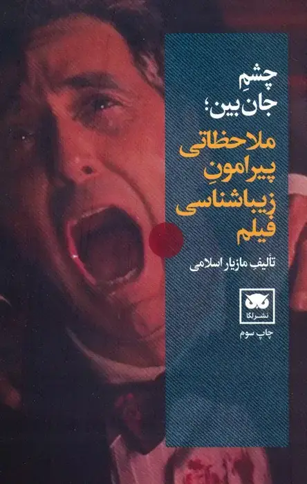 جلد کتاب چشم جان بین (ملاحظاتی پیرامون زیباشناسی فیلم)