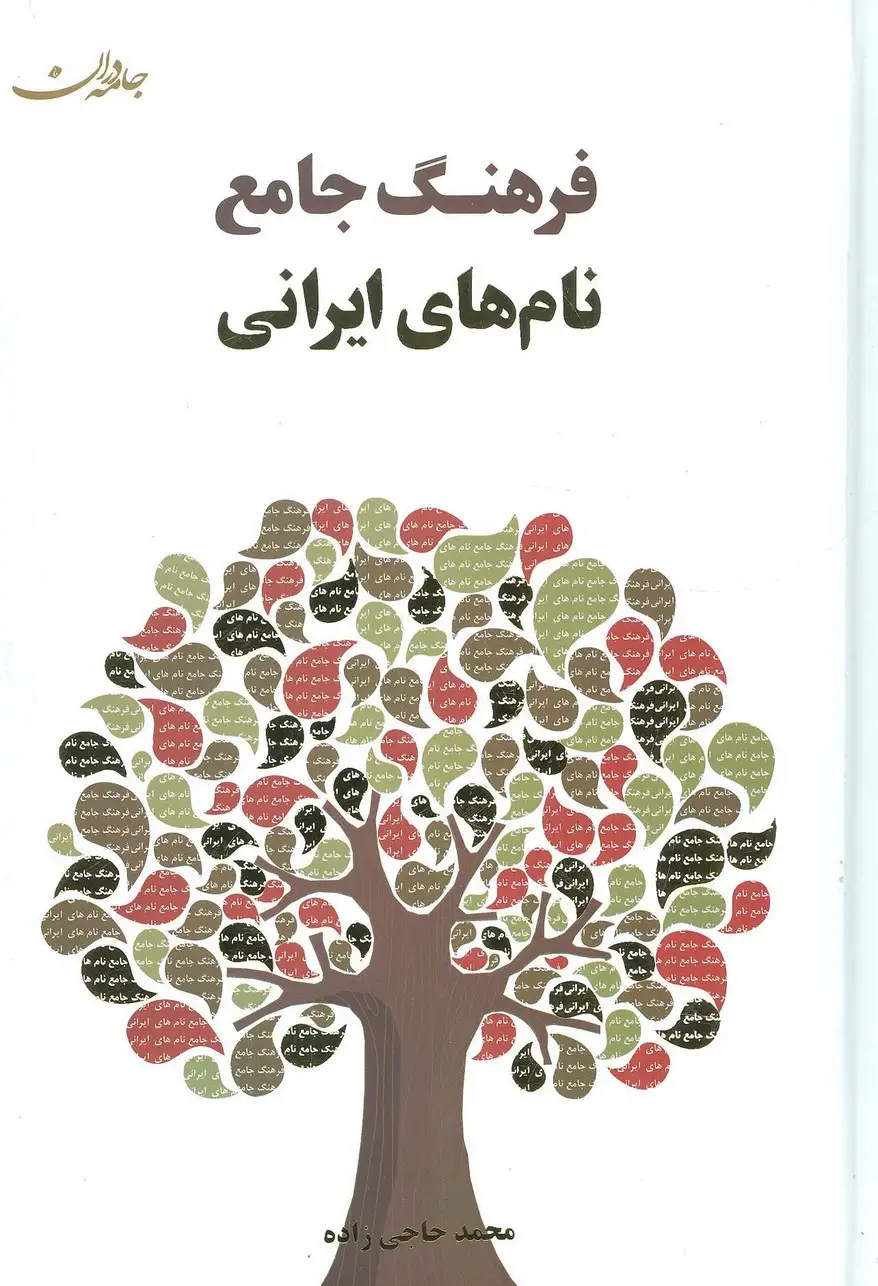 جلد کتاب فرهنگ جامع نام های ایرانی