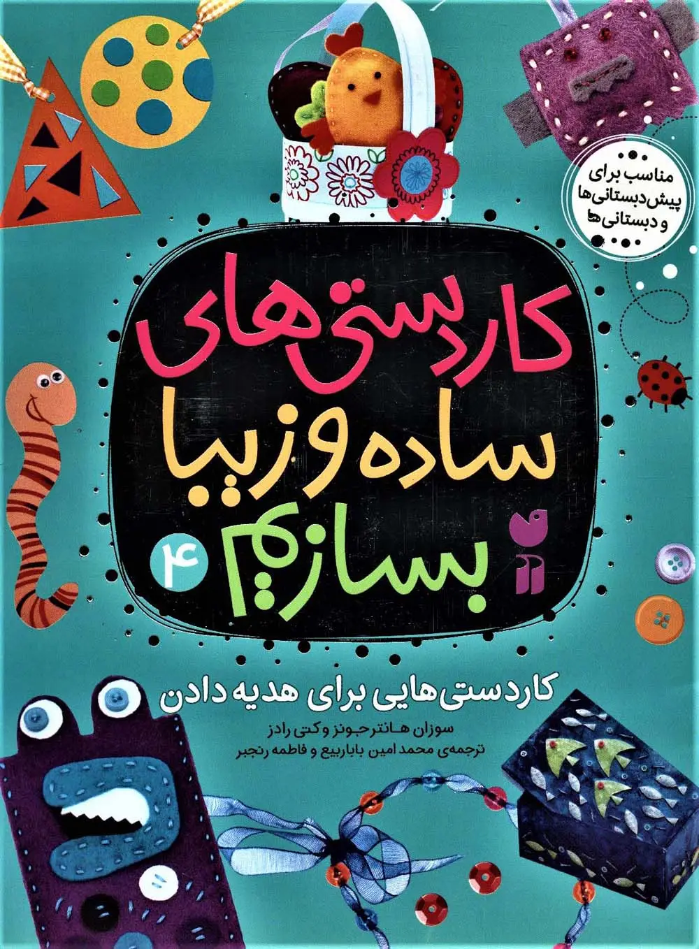 جلد کتاب کاردستی های ساده و زیبا بسازیم 4 (کاردستی هایی برای هدیه دادن)