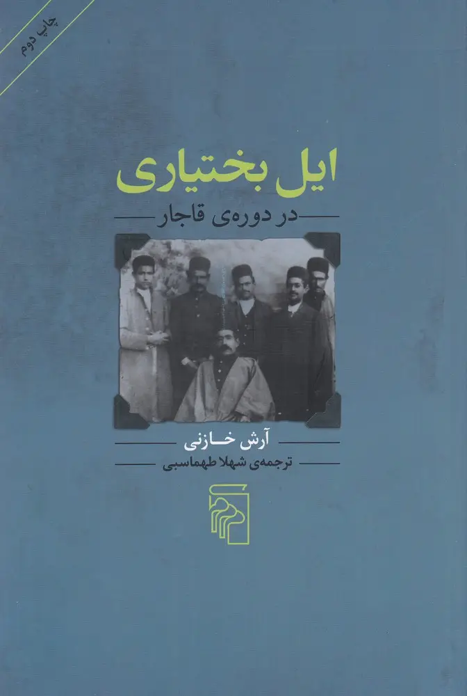 جلد کتاب ایل بختیاری در دوره‌ی قاجار