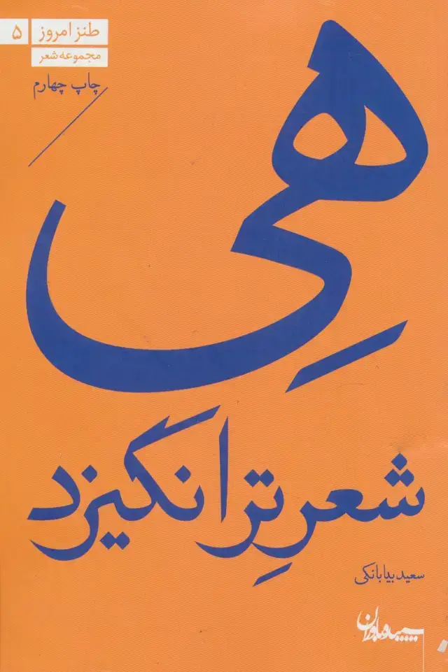 جلد کتاب هی شعر تر انگیزد (مجموعه شعر)،(طنز امروز 5)