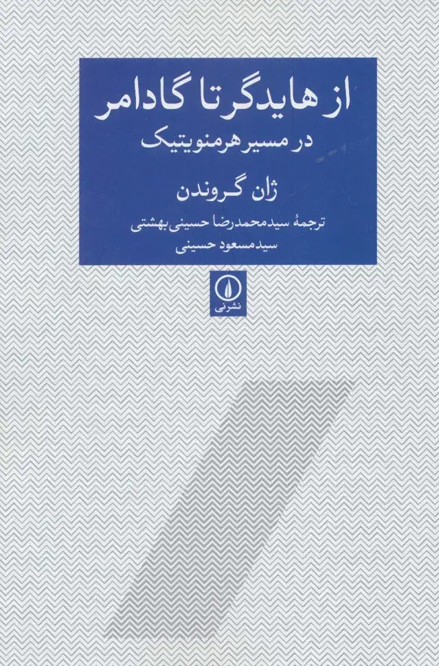 جلد کتاب از هایدگر تا گادامر در مسیر هرمنویتیک