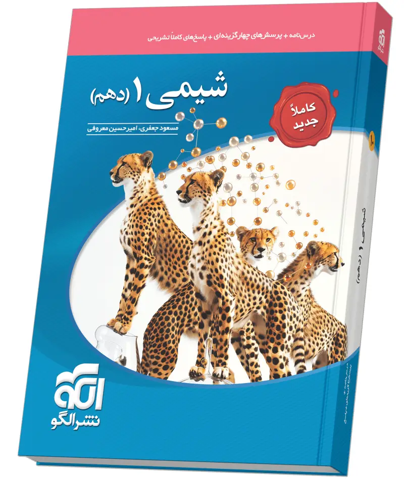 جلد کتاب شیمی دهم تست (جدید)