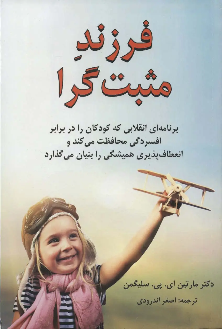 جلد کتاب فرزند مثبت گرا (برنامه ای انقلابی که کودکان را در برابر افسردگی محافظت می کند...)