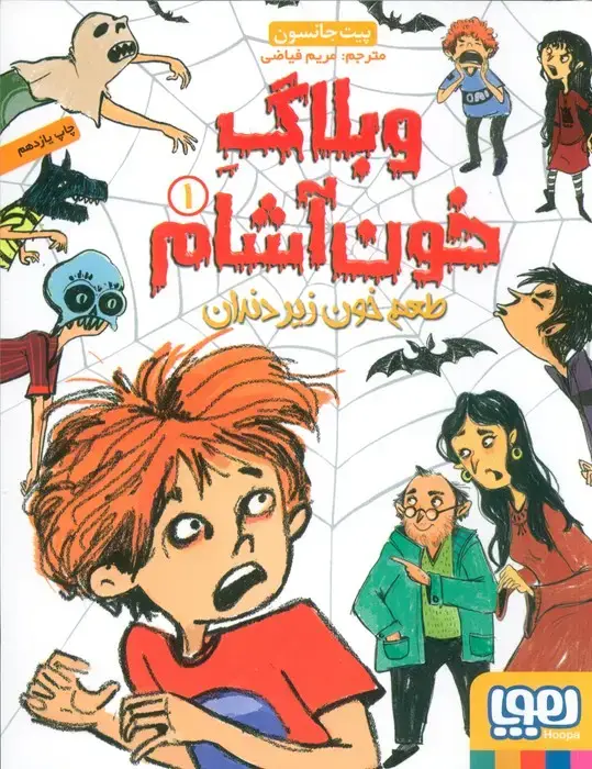 جلد کتاب وبلاگ خون آشام 1 (طعم خون زیر دندان)