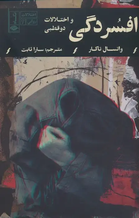 جلد کتاب افسردگی و اختلالات دوقطبی (اختلالات روانی 2)