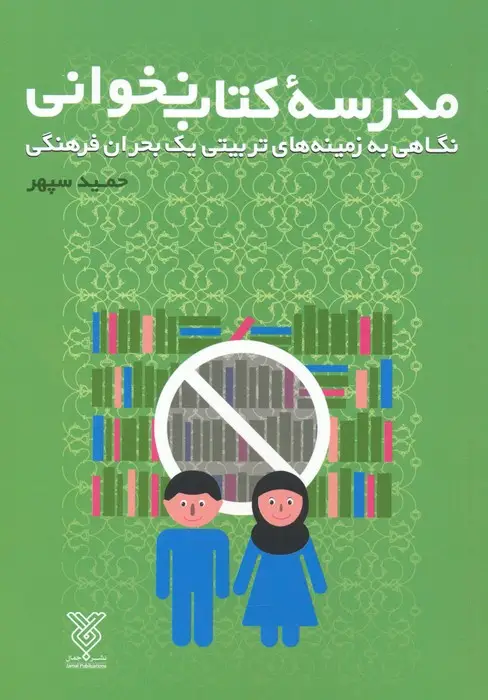 جلد کتاب مدرسه کتاب نخوانی (نگاهی به زمینه های تربیتی یک بحران فرهنگی)