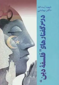 جلد کتاب درس گفتارهای ''فلسفه دین''