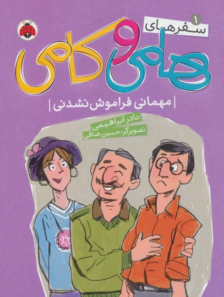 جلد کتاب سفرهای هامی و کامی 1 (مهمانی فراموش نشدنی)