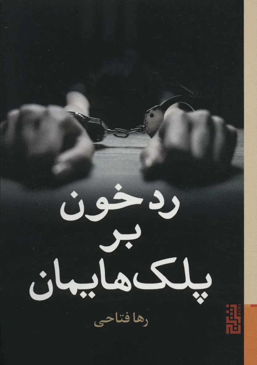 جلد کتاب رد خون بر پلک هایمان