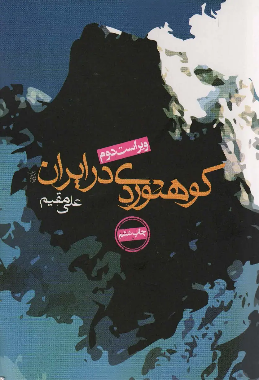 جلد کتاب کوهنوردی در ایران