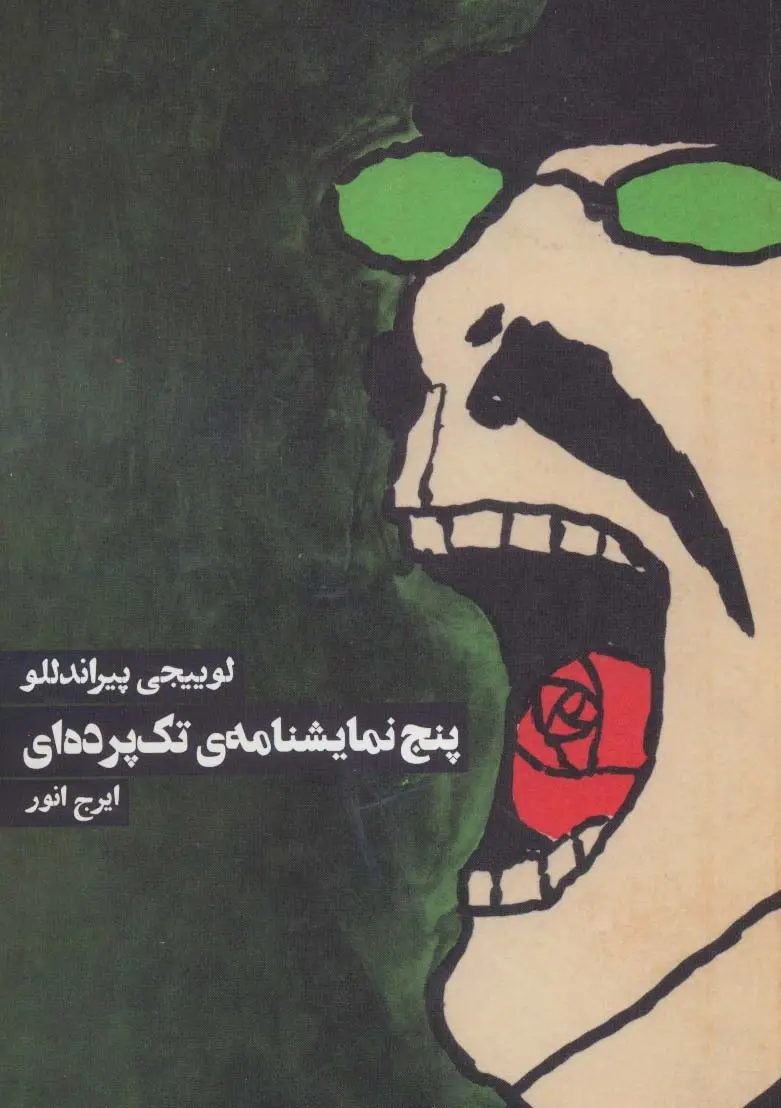 جلد کتاب پنج نمایشنامه ی تک پرده ای