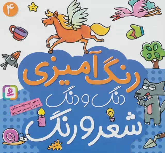 جلد کتاب دنگ و دنگ شعر و رنگ 4 (رنگ آمیزی)