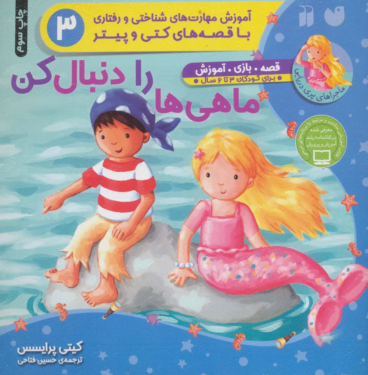 جلد کتاب ماهی ها را دنبال کن (آموزش مهارت های شناختی و رفتاری 3)،(ماجراهای پری دریایی،قصه های کتی و پیتر)