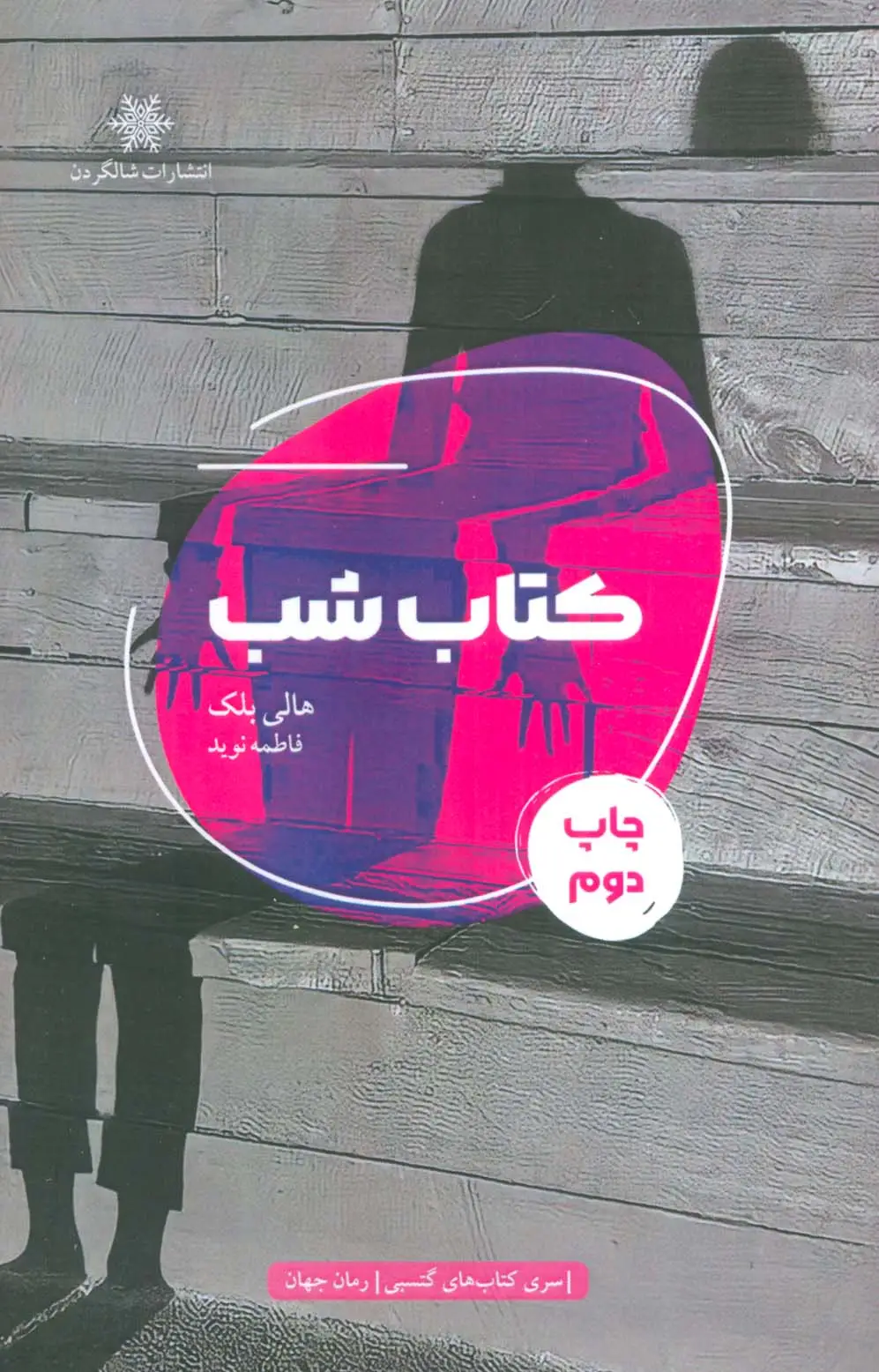 جلد کتاب کتاب شب