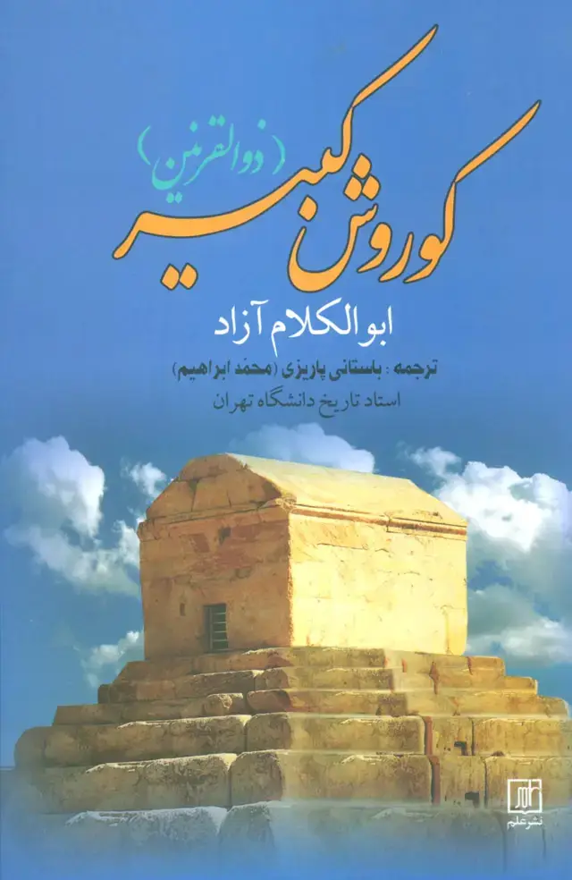 جلد کتاب کوروش کبیر (ذوالقرنین)
