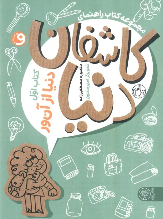جلد کتاب مجموعه کتاب راهنمای کاشفان دنیا 1 (دنیا از آن ور)