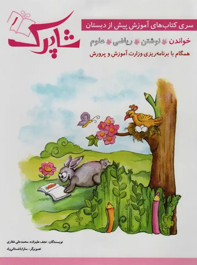 جلد کتاب شاپرک (سری کتاب های آموزش پیش از دبستان)،(5جلدی)