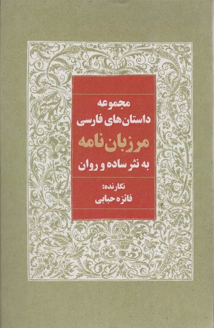 جلد کتاب مرزبان نامه به نثر ساده و روان (مجموعه داستان های فارسی)