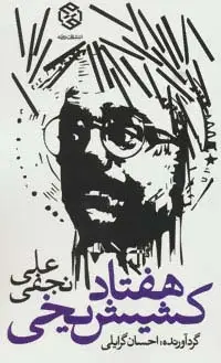 جلد کتاب هفتاد کشیش یخی