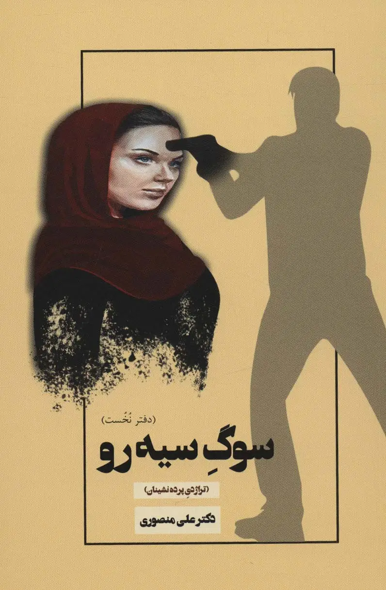 جلد کتاب سوگ سیه رو 1 (تراژدی پرده نشینان)