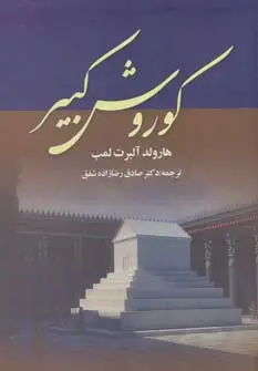 جلد کتاب کوروش کبیر
