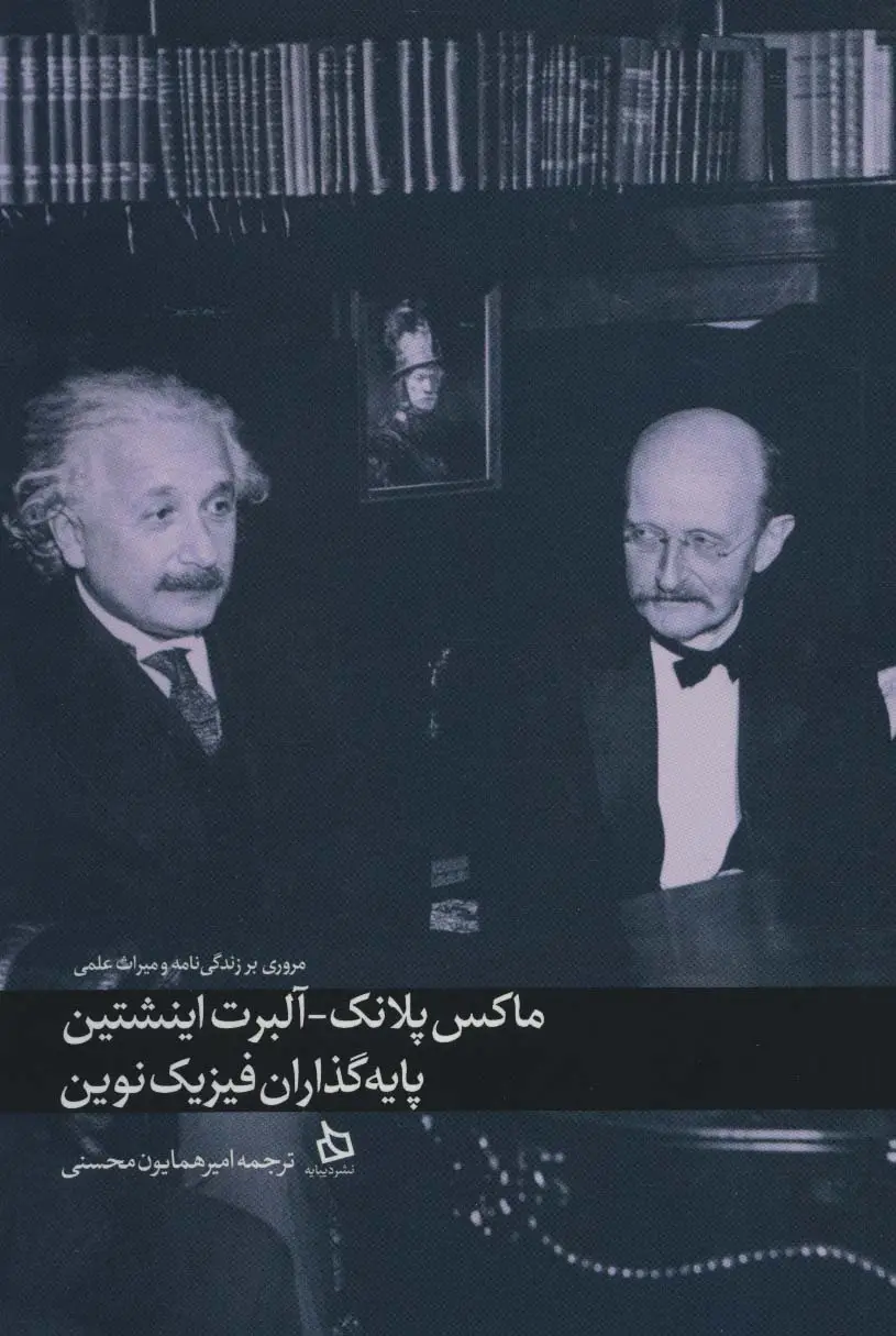 جلد کتاب ماکس پلانک-آلبرت اینشتین پایه گذاران فیزیک نوین (مروری بر زندگی نامه و میراث علمی)