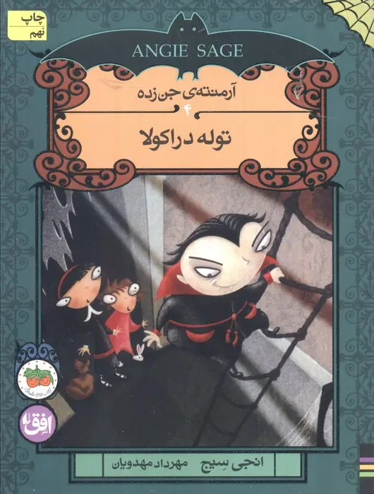 جلد کتاب آرمنته ی جن زده 4 (توله دراکولا)
