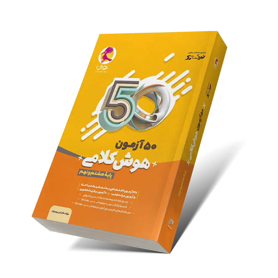 جلد کتاب 50 ازمون هوش کلامی نهم