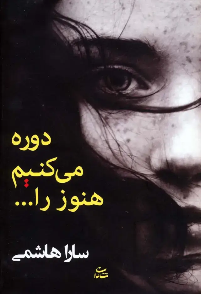 جلد کتاب دوره می کنیم هنوز را...