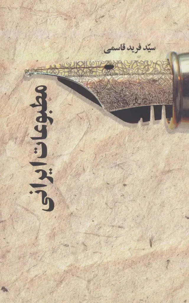 جلد کتاب مطبوعات ایرانی