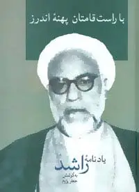 جلد کتاب با راست قامتان پهنه اندرز