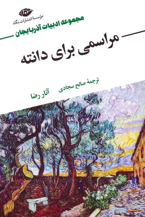 جلد کتاب مراسمی برای دانته