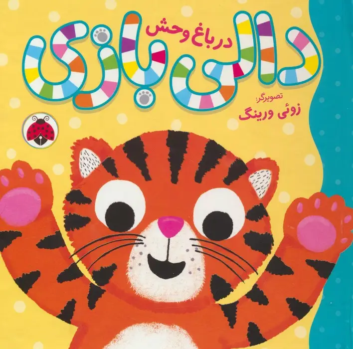 جلد کتاب دالی بازی (در باغ وحش)،(گلاسه)