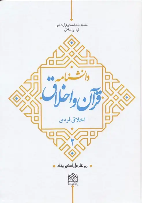 جلد کتاب دانشنامه قرآن و اخلاق 2 (اخلاق فردی)