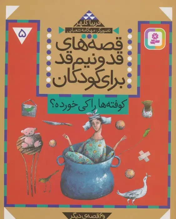 جلد کتاب قصه های قد و نیم قد برای کودکان 5 (کوفته ها را کی خورده؟ و 6 قصه دیگر)