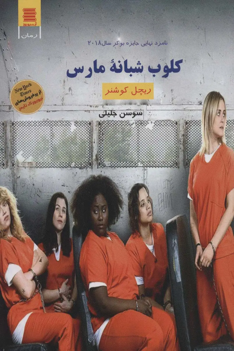 جلد کتاب کلوب شبانه مارس (اجتماعی جنایی35)