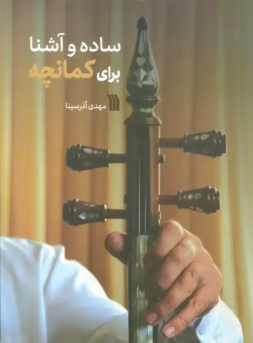 جلد کتاب ساده و آشنا برای کمانچه