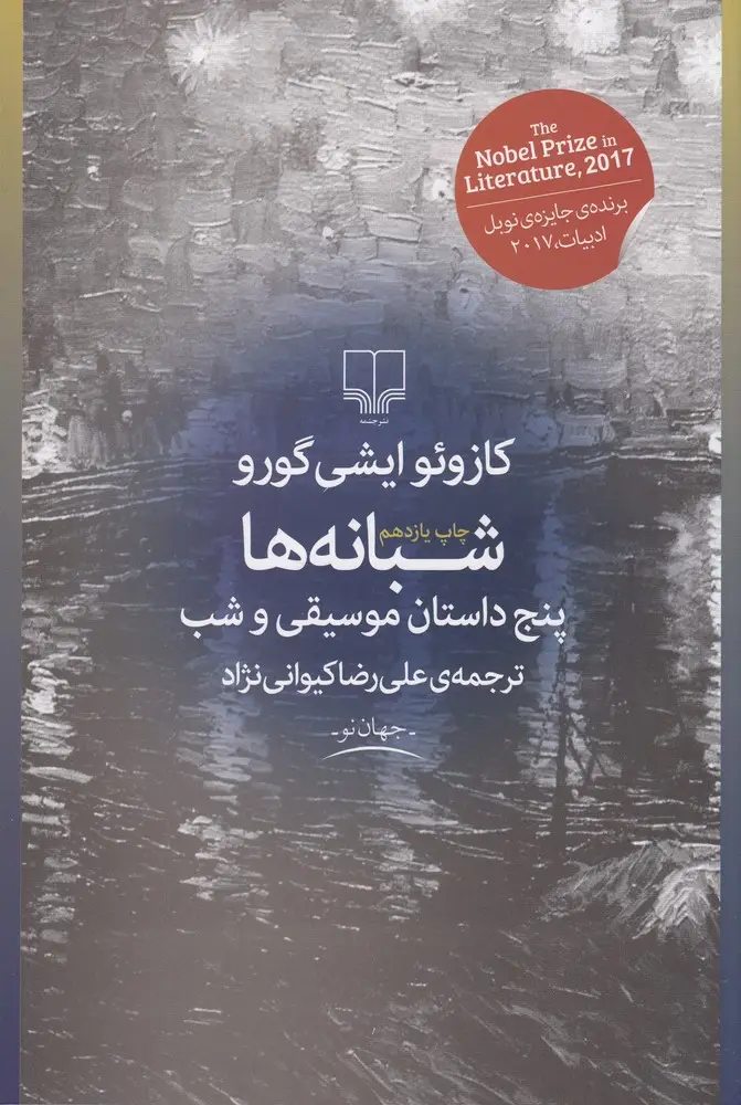 جلد کتاب شبانهها (پنج داستان موسیقی و شب)