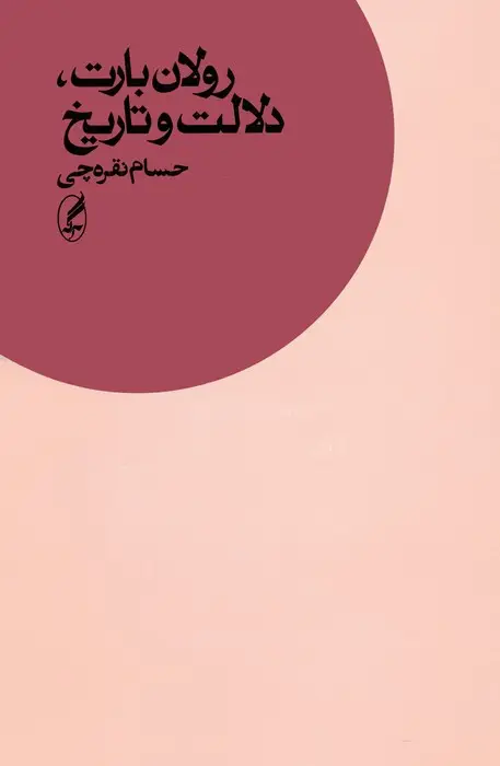 جلد کتاب رولان بارت،دلالت و تاریخ