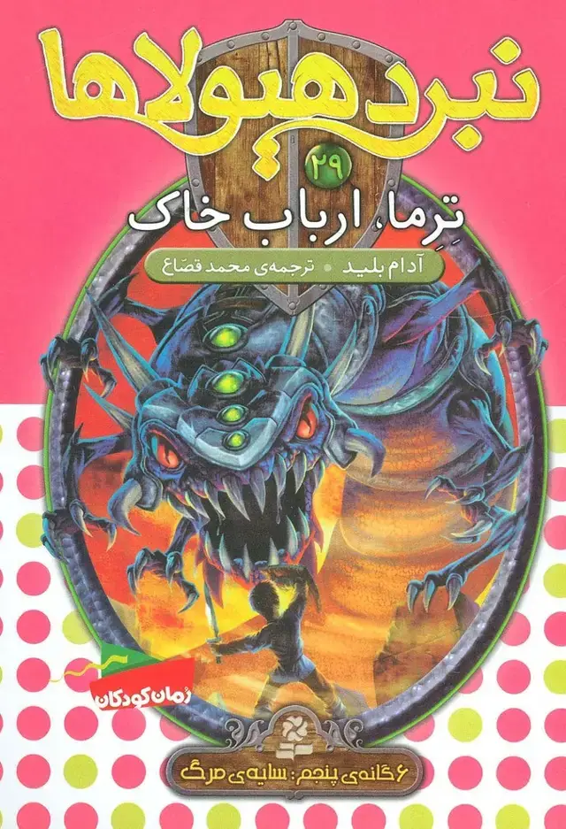 جلد کتاب نبرد هیولاها29 (6 گانه ی پنجم:سایه ی مرگ (ترما،ارباب خاک))