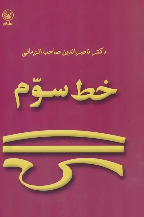 جلد کتاب خط سوم