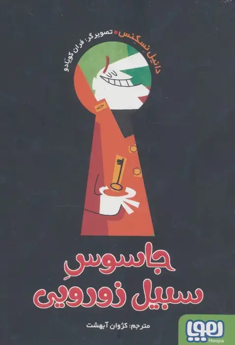 جلد کتاب جاسوس سبیل زورویی