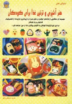 جلد کتاب دنیای هنر آشپزی و تزئین غذا برای کودکان