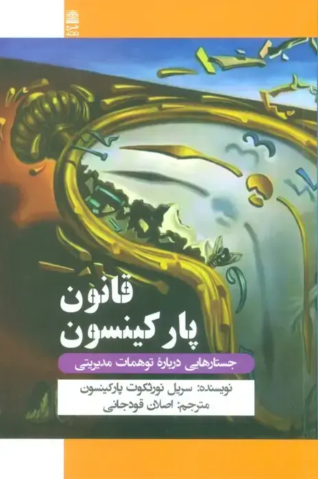 جلد کتاب قانون پارکینسون (جستارهایی درباره توهمات مدیریتی)