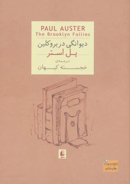 جلد کتاب ادبیات امروز،رمان35 (پل استر 4 (دیوانگی در بروکلین))