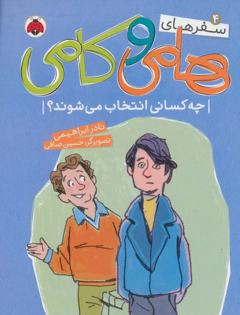 جلد کتاب سفرهای هامی و کامی 4 (چه کسانی انتخاب می شوند؟)،(گلاسه)