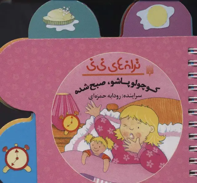 جلد کتاب ترانه های نی نی (کوچولو پاشو،صبح شده)،(سیمی،گلاسه)