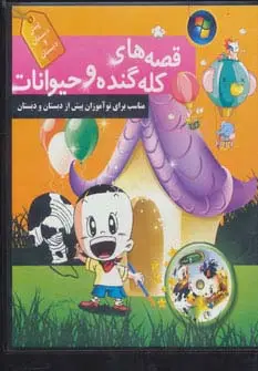 جلد کتاب کتاب سخنگو قصه های کله گنده و حیوانات (باقاب)
