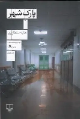 جلد کتاب پارک شهر